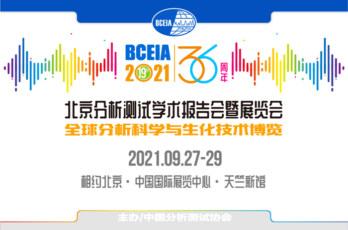 第十九屆北京分析測試學術報告會暨展覽會即將隆重開幕！